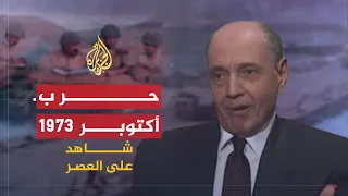 شاهد على العصر سعد الدين الشاذلي 8 حرب أكتوبر 1973 