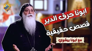 ساعة كاملة من قصص حقيقية حصلت مع ابونا بيشوي الأنطونى على قناة الحرية 