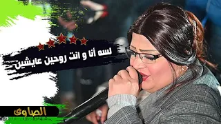 لسه انا و انت روحين عايشين سميرة أحمد و عادل صانوه فرحة طعمة 