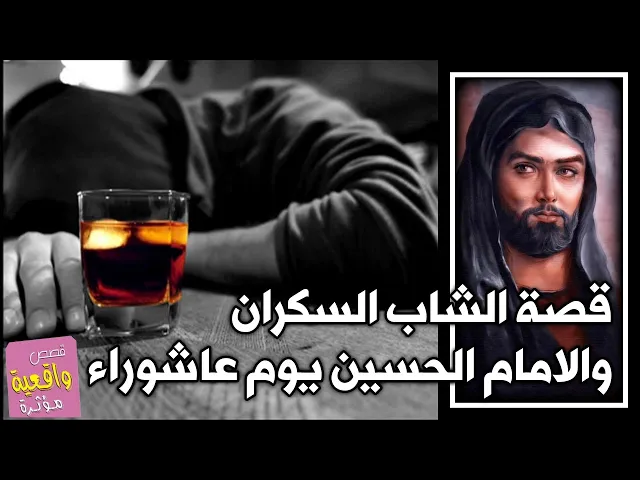 ⁣قصة تقشعر البدن - قصة الشاب السكران والامام الحسين يوم عاشوراء - قصص واقعية 9
