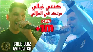 Cheb Mouiz Live كنتي خيالي Dertak Fi 3lali Avec Amirovitch 2023 Mariage 