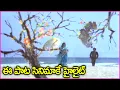 Download Lagu ఈ పాట సినిమాకే హైలైట్ - Krishnam Raju, Jayaprada Superhit Video Song | Parimalinchu Punnamilo Song