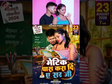 Matrik Pas Kara Di Sir ji | Awdhesh | New Bhojpuri Song 2026 Tomorrow 7am release
