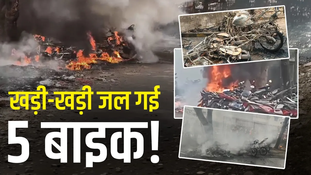 Jamshedpur में खड़ी-खड़ी जल गई 5 Bike, इलाके में हड़कंप!