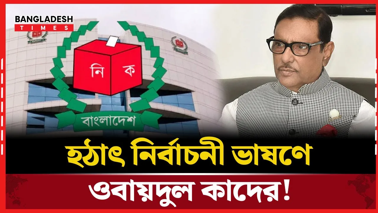নির্বাচনী বার্তা দিলেন ওবায়দুল কাদের