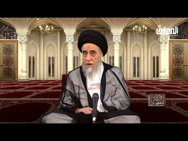 هل أعراف و تقاليد الناس حجة في الأحكام الشرعية؟ - السيد صباح شبر