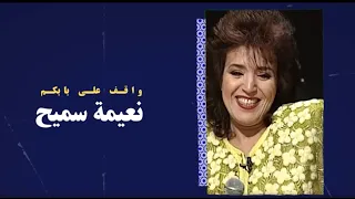 نعيمة سميح   واقف على بابكم دندنها