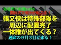 Download Lagu 張又侠は特殊部隊を周辺に配置！一体誰が出てくる？　　#張又侠　#習近平　#中国共産党