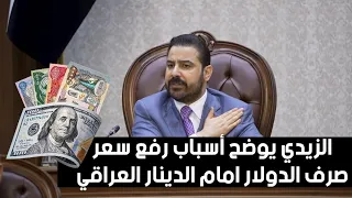 الزيدي بشأن رفع اسعار صرف الدولار امام الدينار العراقي