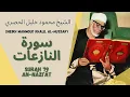 Download Lagu الشيخ محمود خليل الحصري - سورة النازعات | Surah (079) An Naziat - Sheikh Mahmoud Khalil Al-Hussary