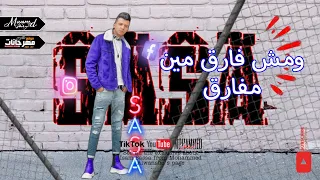 حالات واتس مهرجان لسه منزلش حاله واتس عصام صاصا مش فارق مین مفارق مهرجانات         دندنها