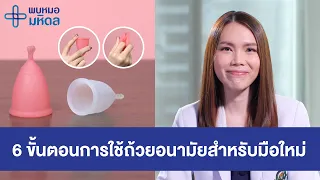 ควรเปลี่ยนหรือล้างถ้วยอนามัยเมื่อไร และวิธีดูแลอย่างไร