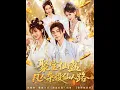 Download Lagu 【全集FULL】《聚宝仙盆凡人杂役仙人路》丨ENG SUB丨袁志颖＆朱芝琳#薄荷听书 #cdrama #latest #热门短剧 #都市 #重生 #逆袭 #现代 #甜宠