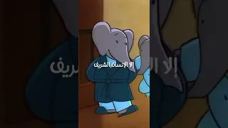 بابار الفيل 