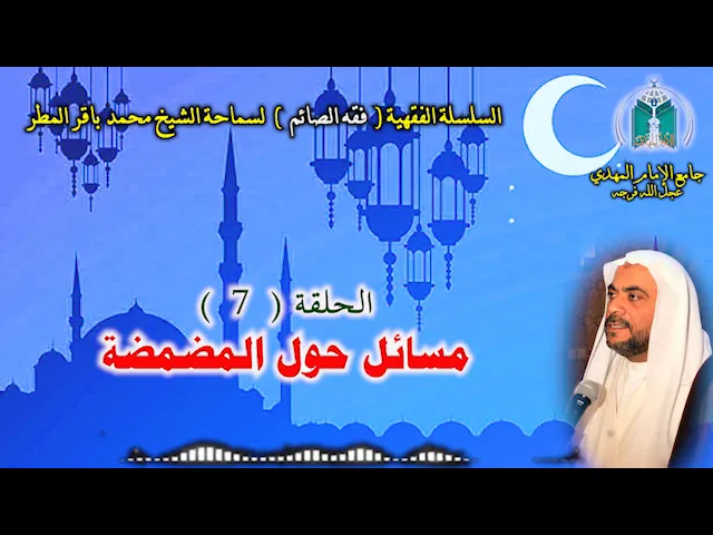 ⁣( 7 ) مسائل حول المضمضة .. سماحة الشيخ محمد باقر المطر