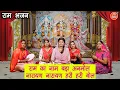 Download Lagu राम भजन | राम का नाम बड़ा अनमोल नारायण नारायण हरि हरि बोल | Ram Bhajan | Kajal Malik (With Lyrics)