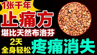 1张千年止痛方，疏通一身血瘀，堪比天然布洛芬，2天全身轻松疼痛消失【健康大诊室】
