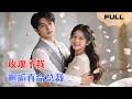 Lagu 【FULL】玫瑰予我▶王格格×申浩男｜十年卑微养女，终听周少冷语“你不配”！转身邂逅真命总裁，昔日竹马跪求火葬场！#minidrama #精彩大陆短剧