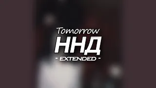 Download Tomorrow - ННД (extended) MP3