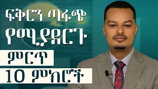 ላላገቡ ሰዎች ምርጥ 10 ምክሮች Melhk Media መልሕቅ ሚዲያ 