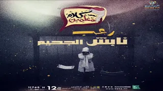 رعب أحمد يونس نابش الجحيم فى كلام معلمين على الراديو9090 