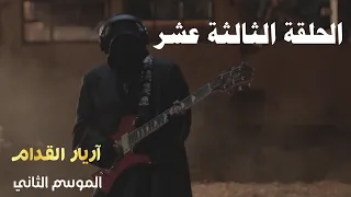 Arrière el godem 2 Épisode أريار القدام 2 الحلقة 13