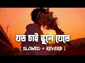 joto chai vule jate | যত চাই ভুলে যেতে | slowed + reverb | sad song | Lofi version | Ew'r Rana
