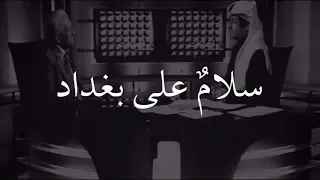 سلام على بغداد الشاعر عبد الرزاق عبد الواحد 