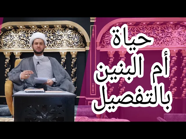 ⁣حياة أم البنين تفصيلا || الشيخ سلام العسكري 1440 . النهروان