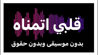 قلبي اتمناه عمرو دياب بدون موسيقى و بدون حقوق دندنها