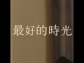 最好的時光
