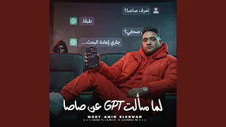 لما سألت شات جى بى تى عن صاصا دندنها