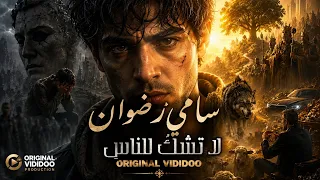 لا تشك  للناس جرحا انت صاحبه    سامي رضوان                      دندنها