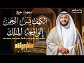 Download Lagu تلاوة قمة في الخشوع لسورة الكهف ويس والرحمن والملك والواقعة بصوت الشيخ مشاري مترجمة إلى البنغالية
