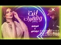 ( اصيل هميم و ديجي اصيل - انت وضميرك( ريمكس |Aseel Hameem And Aseel Hameem - Enta W Thamrak(Remix)