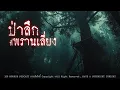 Download Lagu ป่าลึกที่พรานเลี่ยง (อุทยานดังภาคอิสาน) | 108 เรื่องหลอน PODCAST EP.752