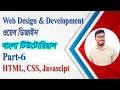 Web Design Tutorial html CSS JS Bootstrap Part - 6 Bangla Tutorial-2021