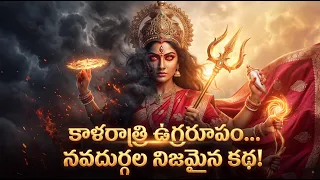 నవదుర్గల నిజమైన కథ & రహస్యాలు | Nava Durga Full Story in Telugu | 9 Forms of Adiparasakti