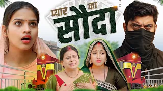 प्यार का सौदा | Pyar Ka Sauda | Bhojpuri Short Comedy | IMR FILMS