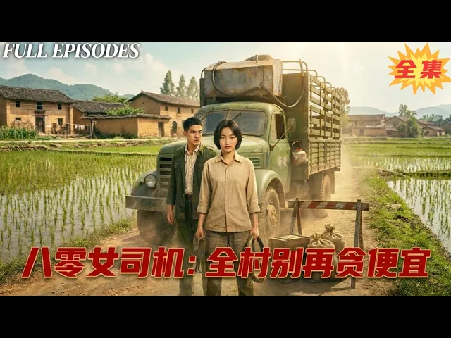 一口氣看完!女司機花芬芳好心勸誡鄉鄰,慘遭排擠羞辱,直面惡霸刁難强势逆襲震驚全村