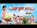 Lagu Jawa Punp Barcha || जावा पुप बरचा || Singer Monika Toppo || Karma Song 2025