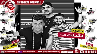 مهرجان شلت منك   احمد موزه   بالو   ايمن انيسا                              دندنها
