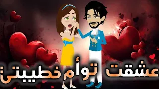 عشقت توأم خطيبتى 