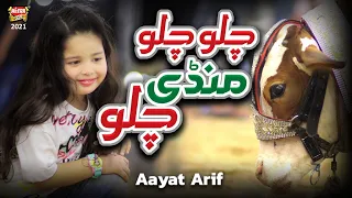 Download Aayat Arif || Chalo Chalo Mandi Chalo || New Bakra Eid Nasheed 2021| Bakra Eid Special | Heera Gold MP3