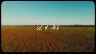 لاإل ه إلا الله   عمر الأزمي   يونس المنظري              دندنها