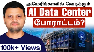 🇺🇸 USA-வில் AI Data Center-னால் புது பிரச்சனை! இந்தியாவுக்கு மாறுமா?