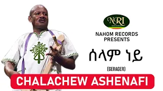 Chalachew Ashenafi Selam Ney ቻላቸው አሸናፊ ሠላም ነይ Ethiopian Music 