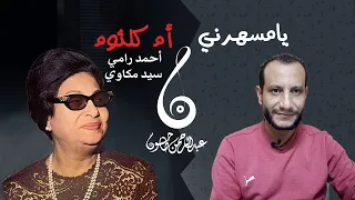 تحليل أغنية يا مسهرني وقصة أم كلثوم مع سيد مكاوي من أول الخلاف حتى الصداقة الشديدة وعبقرية رامي 