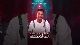 مهرجان انا خدت اقوي درس بحب نفسي نفسي ثم نفسي خلاص عصام صاصا الكروان كيمو الديب 2025 