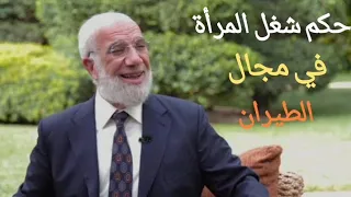 هل يجوز للمرأة الشغل في مجال الطيران الدكتور عمر عبد الكافي 